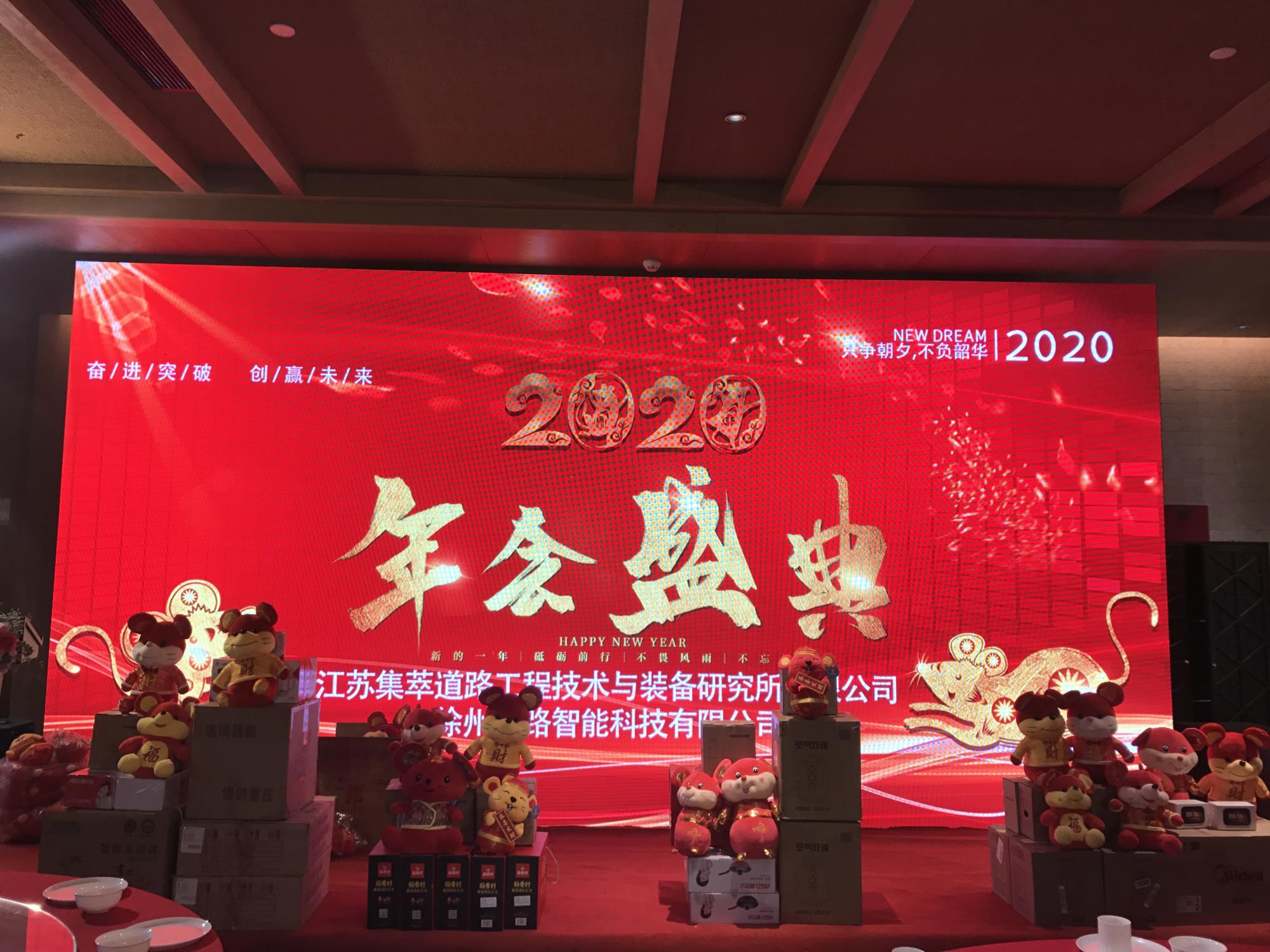 奮進突破，創(chuàng)贏未來|徐州新路科技2020年會在回悅酒店舉行