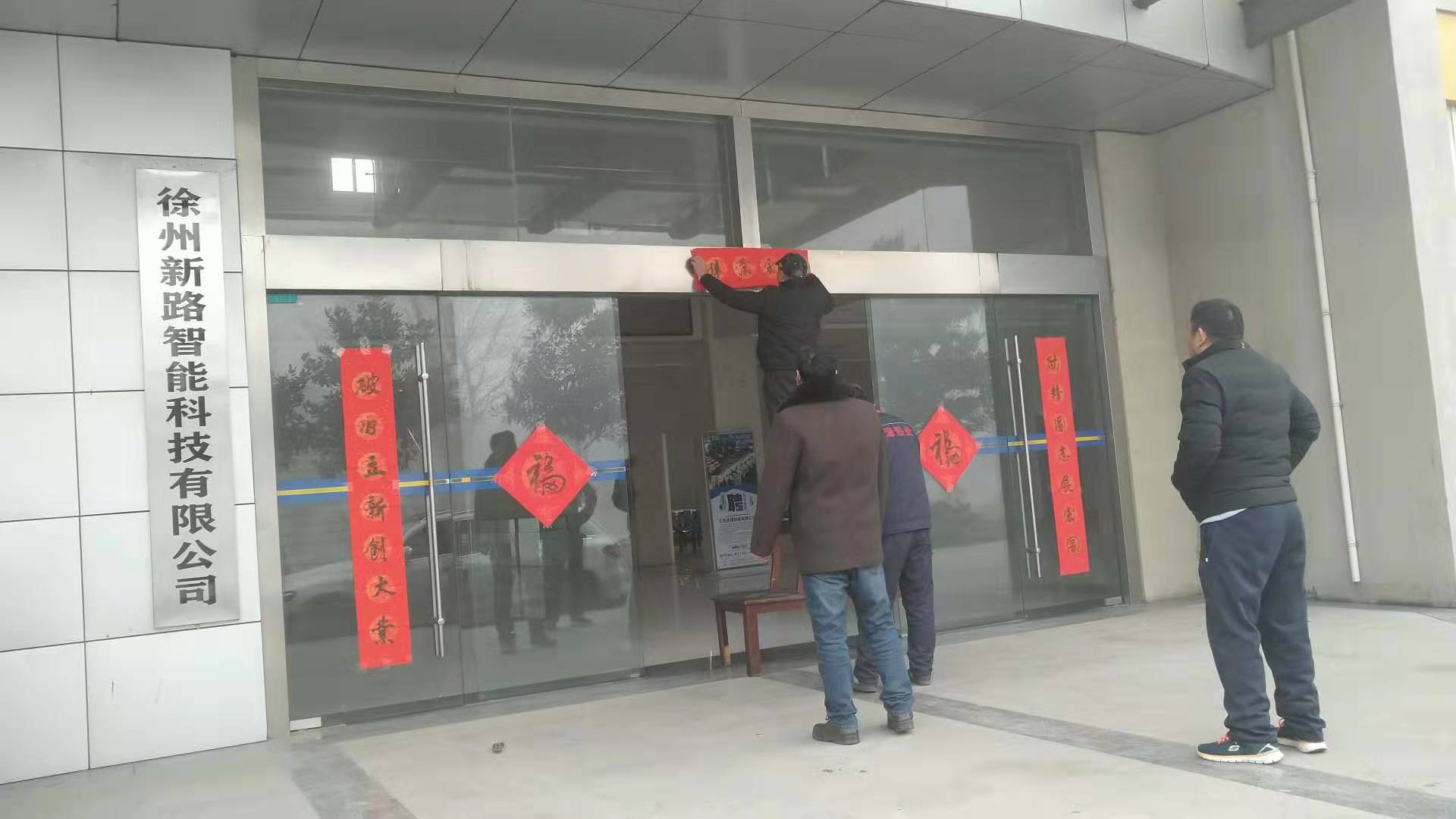 貼春聯(lián)，過春節(jié)啦，新路科技祝大家新年快年，鼠你有錢