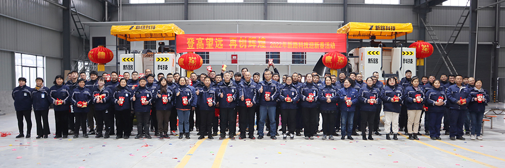 “登高望遠(yuǎn)、再創(chuàng)輝煌”2022年新路科技迎新春活動(dòng)